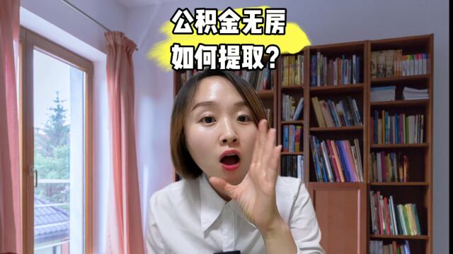 无房如何提取公积金?需要准备什么资料都一一列举了