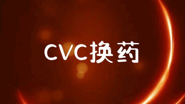 CVC换药