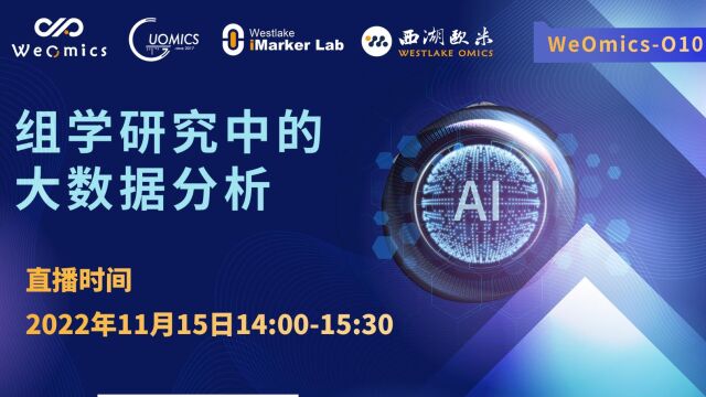 欧米直播 | WeOmics  O10 组学研究中的大数据分析