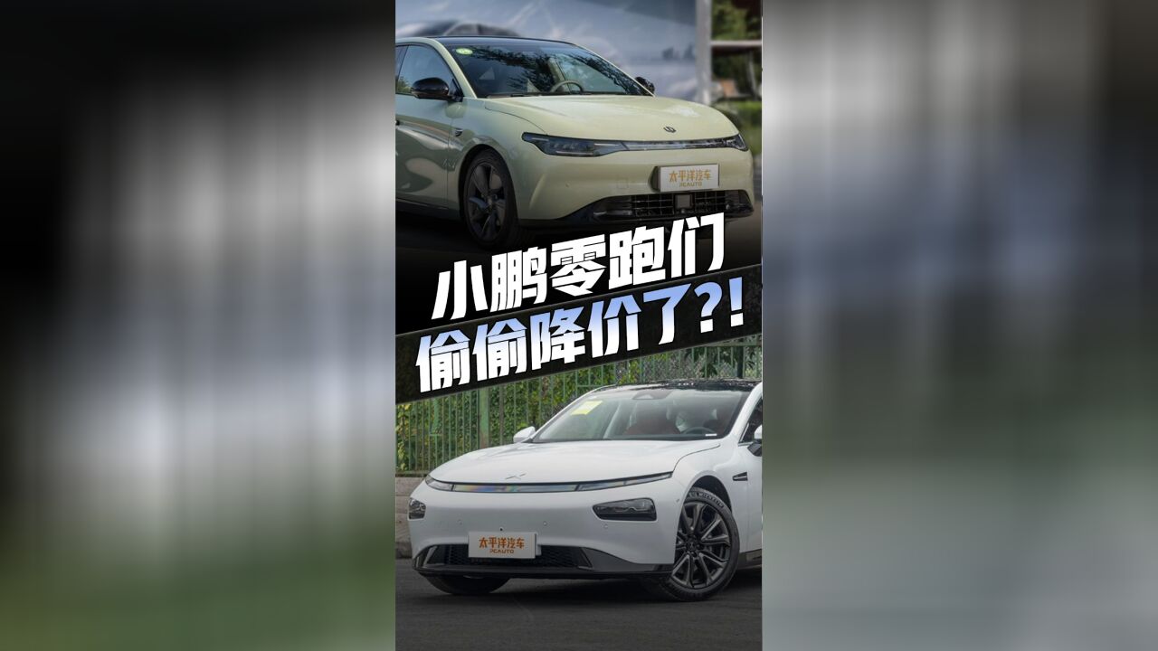 新能源车“降价潮”要来了!小鹏单车最高优惠4W,零跑上牌还返现