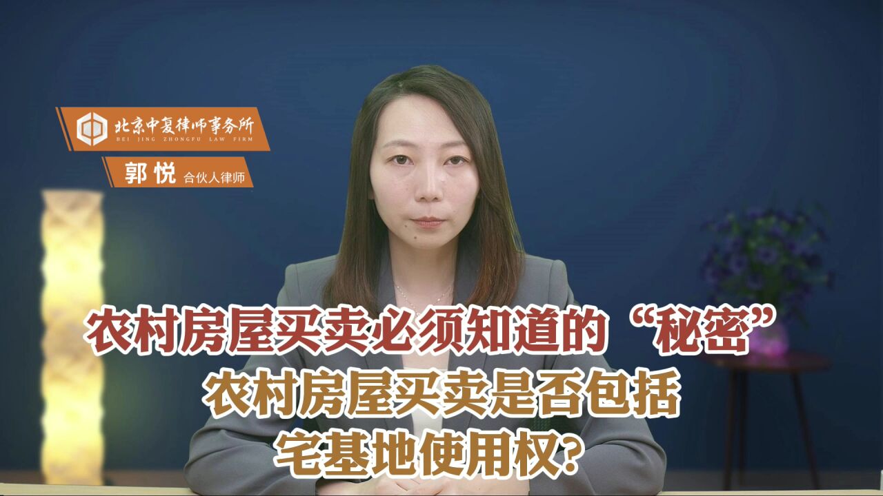 农村房屋买卖是否包括宅基地使用权?