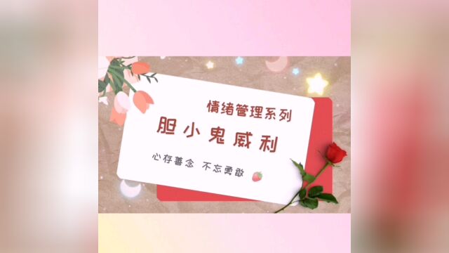 胆小鬼威利 𐟓–