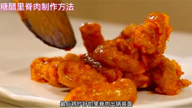 为大家推荐糖醋里脊肉制作方法