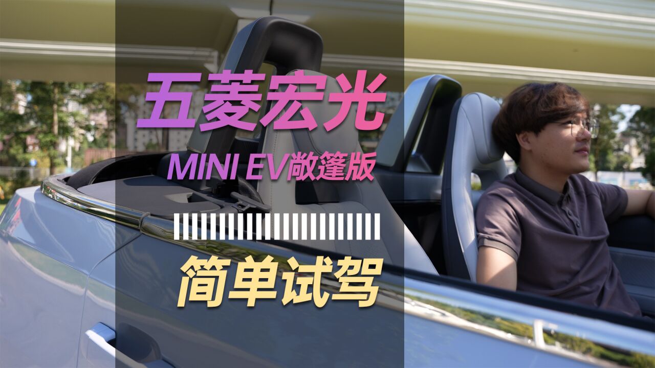 售价十万的五菱宏光mini EV敞篷版值得买吗?