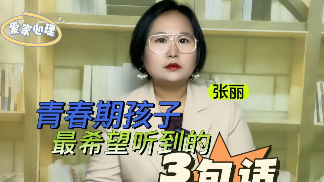 青春期孩子最想听到父母说的3句话,你对孩子说过哪一句?