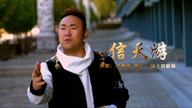 一首不一样韵味的《信天游》演唱:冯海龙