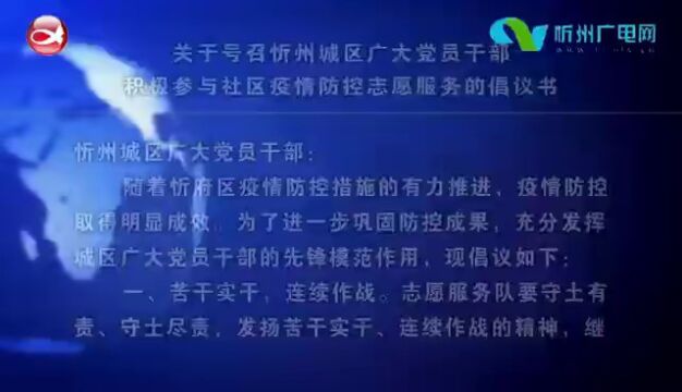 关于号召忻州城区广大党员干部积极参与社区疫情防控志愿服务的倡议书