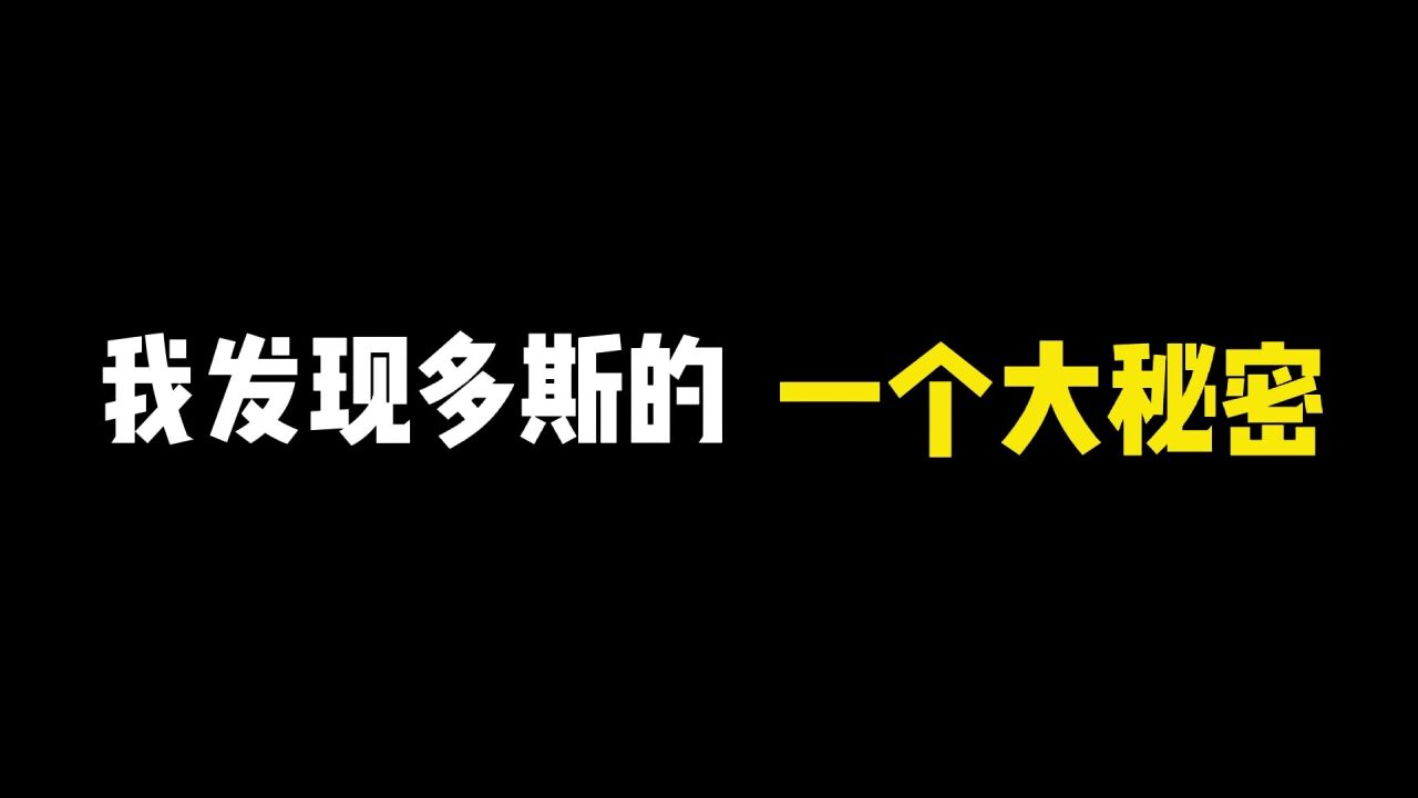 暗区突围:多斯的大秘密,表面看他很有钱实际他穷了!