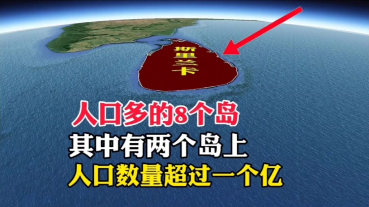 人口多的8个岛,其中有两个岛上,人口数量超过一个亿