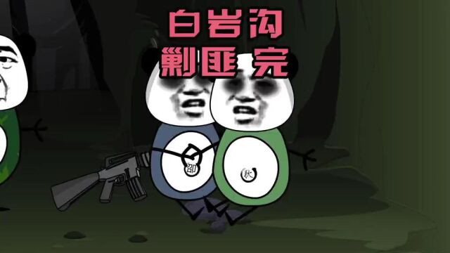 白岩沟剿匪第五集完!