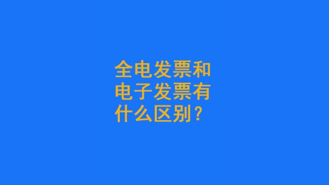 全电发票和电子发票有什么区别?