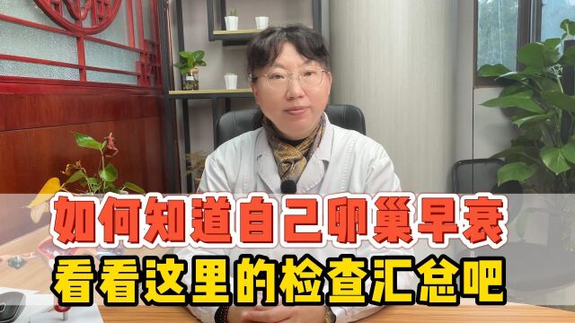 如何知道自己是不是卵巢早衰呢苏州东吴医院不孕健康科普