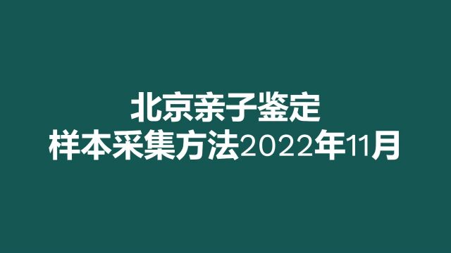 北京亲子鉴定标准样本采集方法2022年