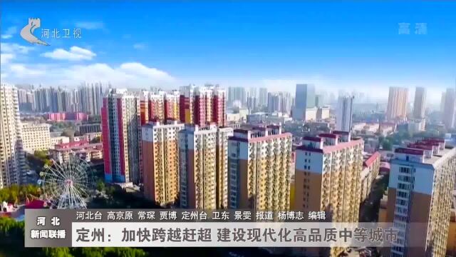 定州:加快跨越赶超 建设现代化高品质中等城市