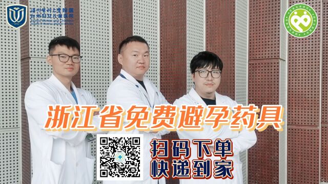 科学避孕,为爱负责(扫码下单,快递到家,避孕药具免费领取啦) #台州市妇女儿童医院 #台州妇儿 #台州医院 #台州妇女儿童 #妇女儿童医院!