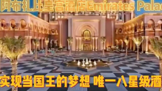 黄金堆砌金碧辉煌奢华咂舌 ! 阿布扎比皇宫酒店 Emirates Palace 唯一八星级酒店满足你的一切愿望, 实现你当国王的梦想...