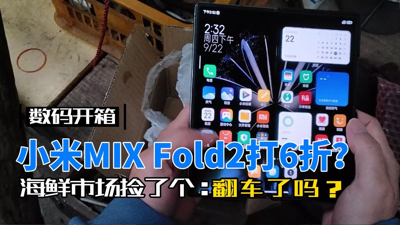 三个月掉价5000元,海鲜市场6折挖小米MIX Fold2:会不会翻车?