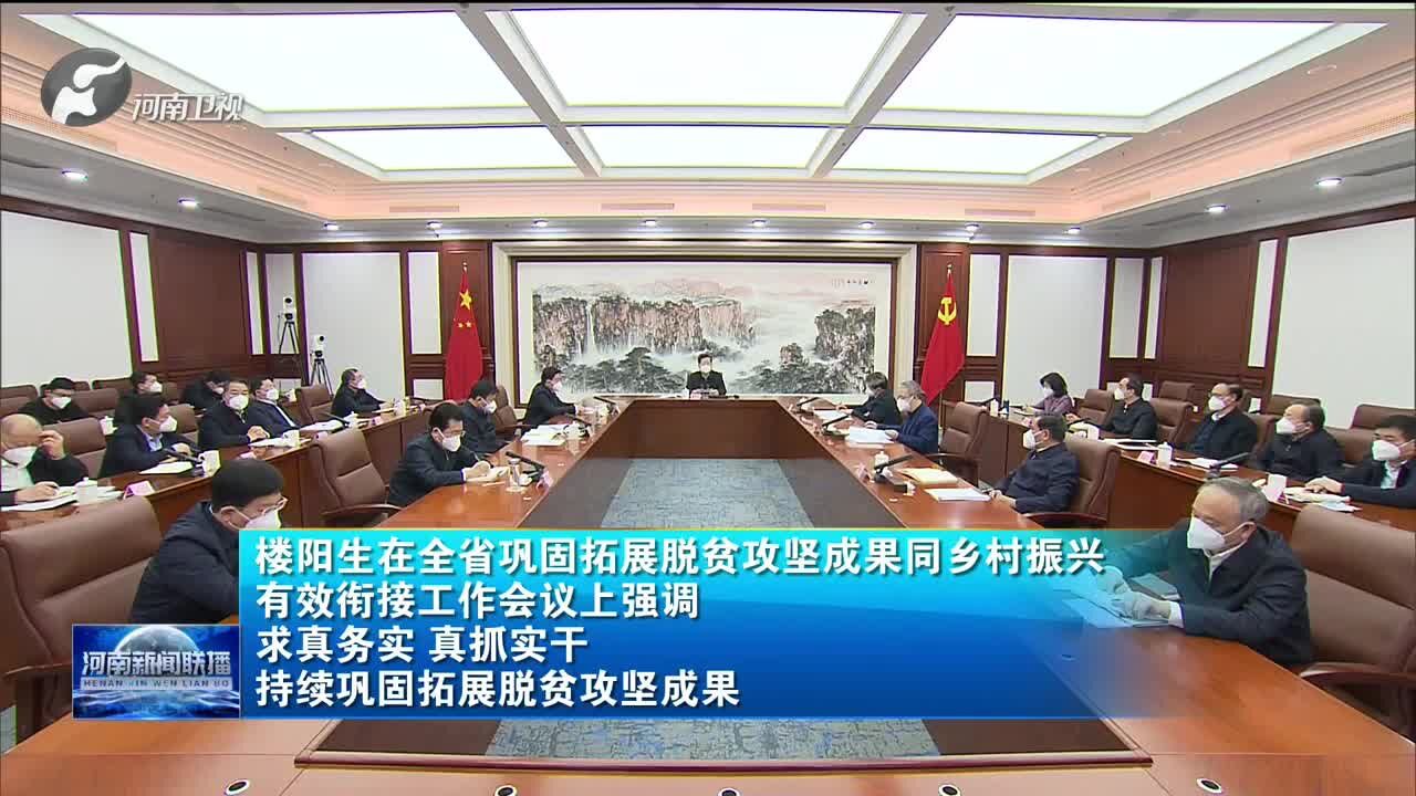 全省巩固拓展脱贫攻坚成果同乡村振兴有效衔接工作会议召开