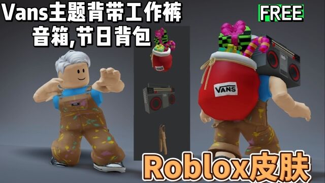 【Roblox】Vans地图名:Vans World主题圣诞活动皮肤