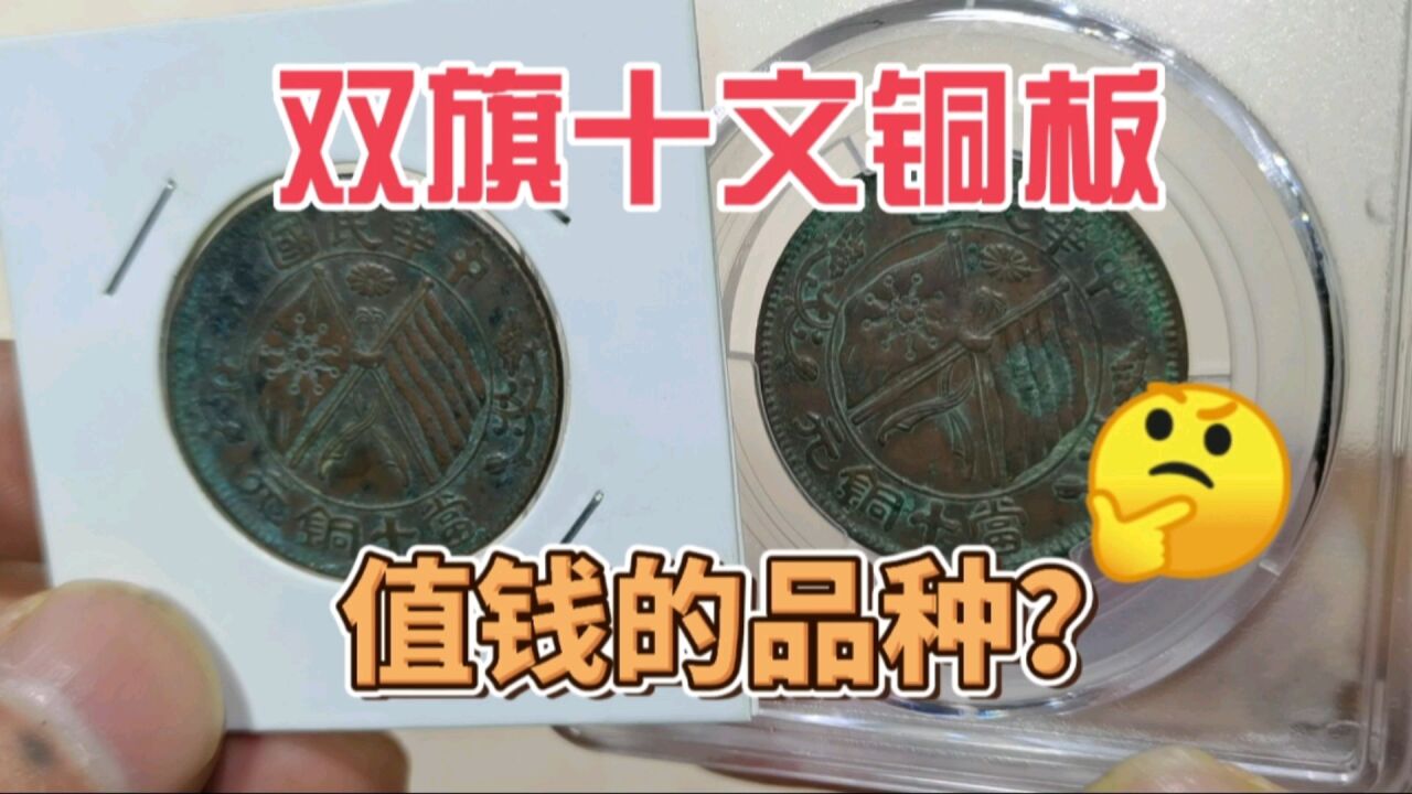 这种民国时期十文铜板,背葡萄图价值可上千,你家里还有吗?