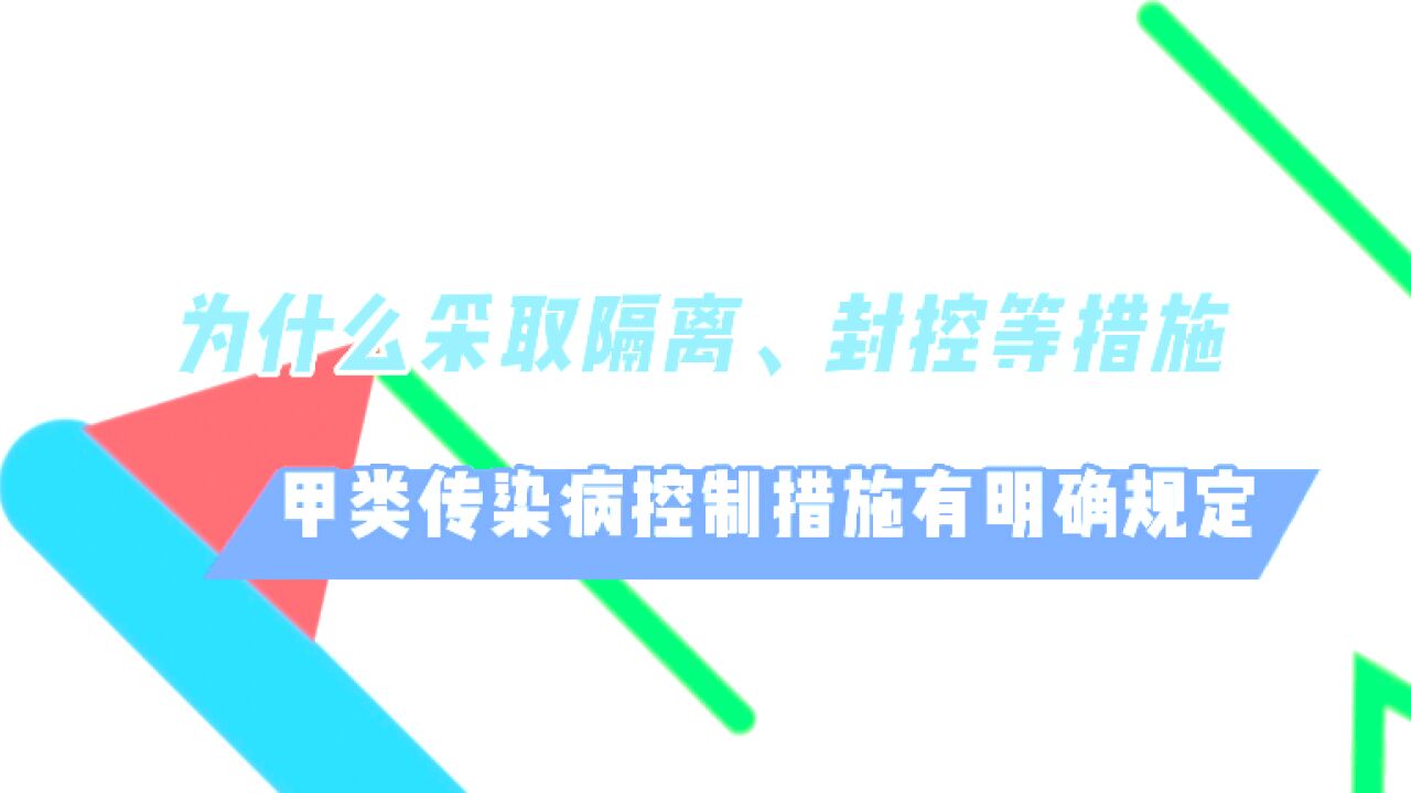 疫情法律知识|为什么采取隔离、封控等措施?专家解答!