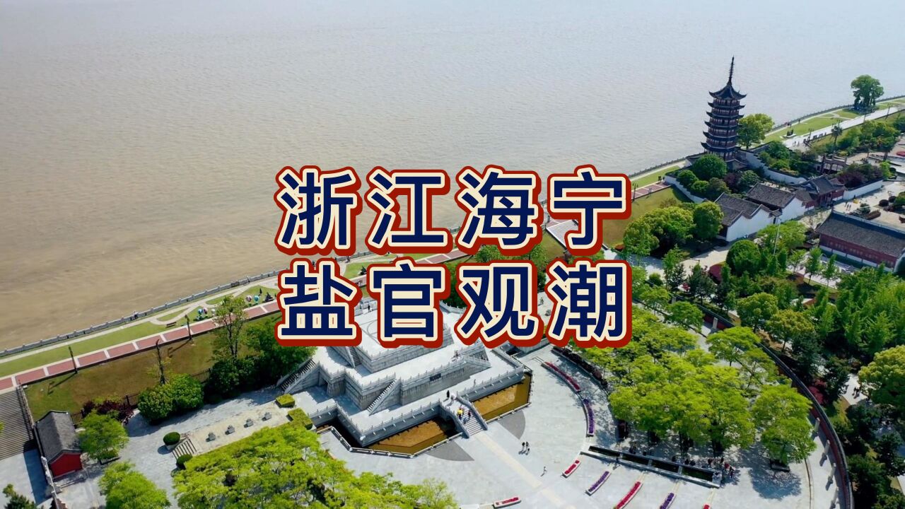 航拍海宁盐官观潮,国家4A级旅游景区,世界著名的观潮胜地