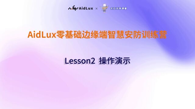 零基础边缘端智能安防训练营 | Lesson 2