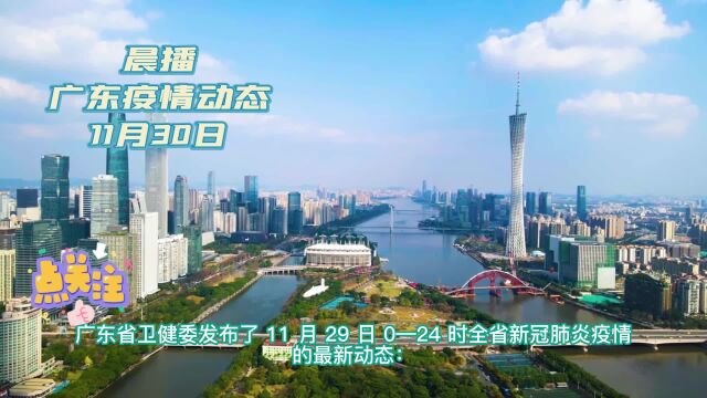 广东省19个地级市的最新疫情动态来了,你所在的城市还好吗?