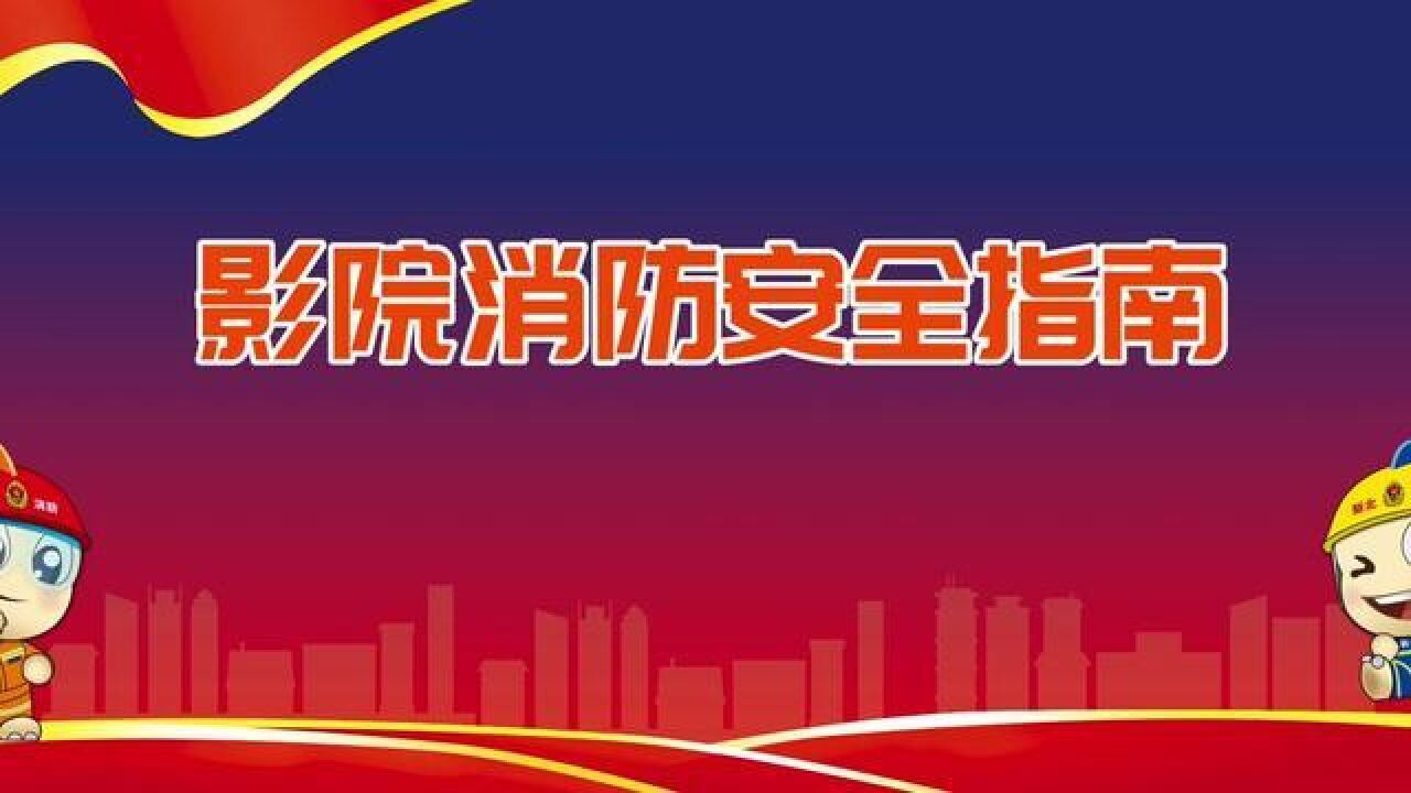 消防小知识丨电影院消防安全注意事项请查收.