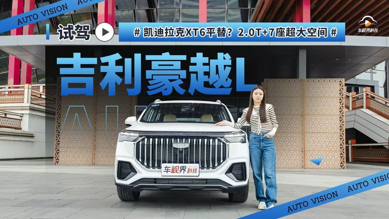 凯迪拉克XT6平替?2.0T+7座超大空间 试驾吉利豪越L