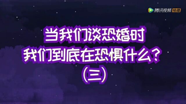 15.当我们谈恐婚时,我们到底在恐惧什么?(三)沈奕斐《爱情必修课》