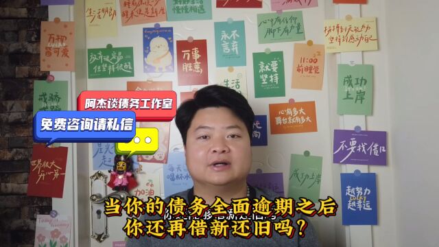 当你的债务全面逾期之后,你还再借新还旧吗?