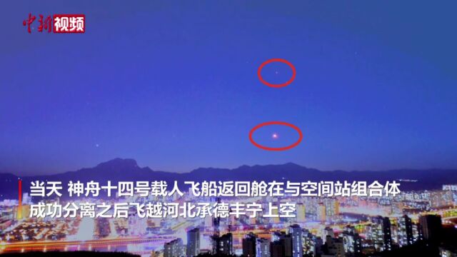 河北承德:摄影爱好者拍下“神十四”与空间站伴飞过境美丽瞬间