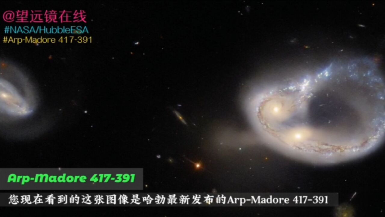 哈勃最新发布的图像ArpMadore 417 391