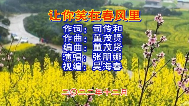 《让你笑在春风里》张朋娜演唱