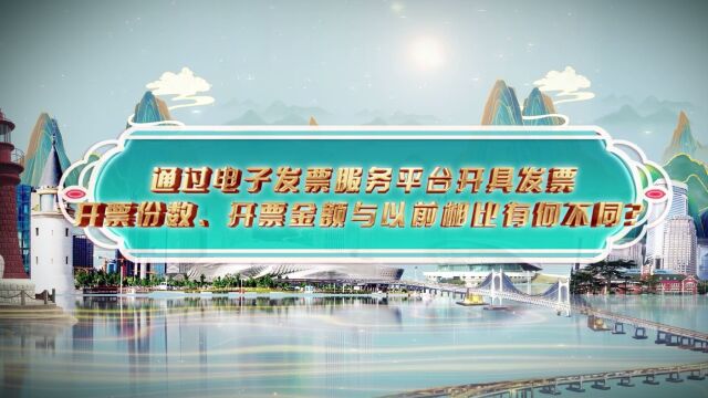 通过电子发票服务平台开具发票,开票份数、开票金额与以前相比有何不同?