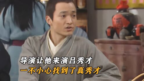 武林外传：导演让他来演吕秀才，结果一不小心找到了真秀才