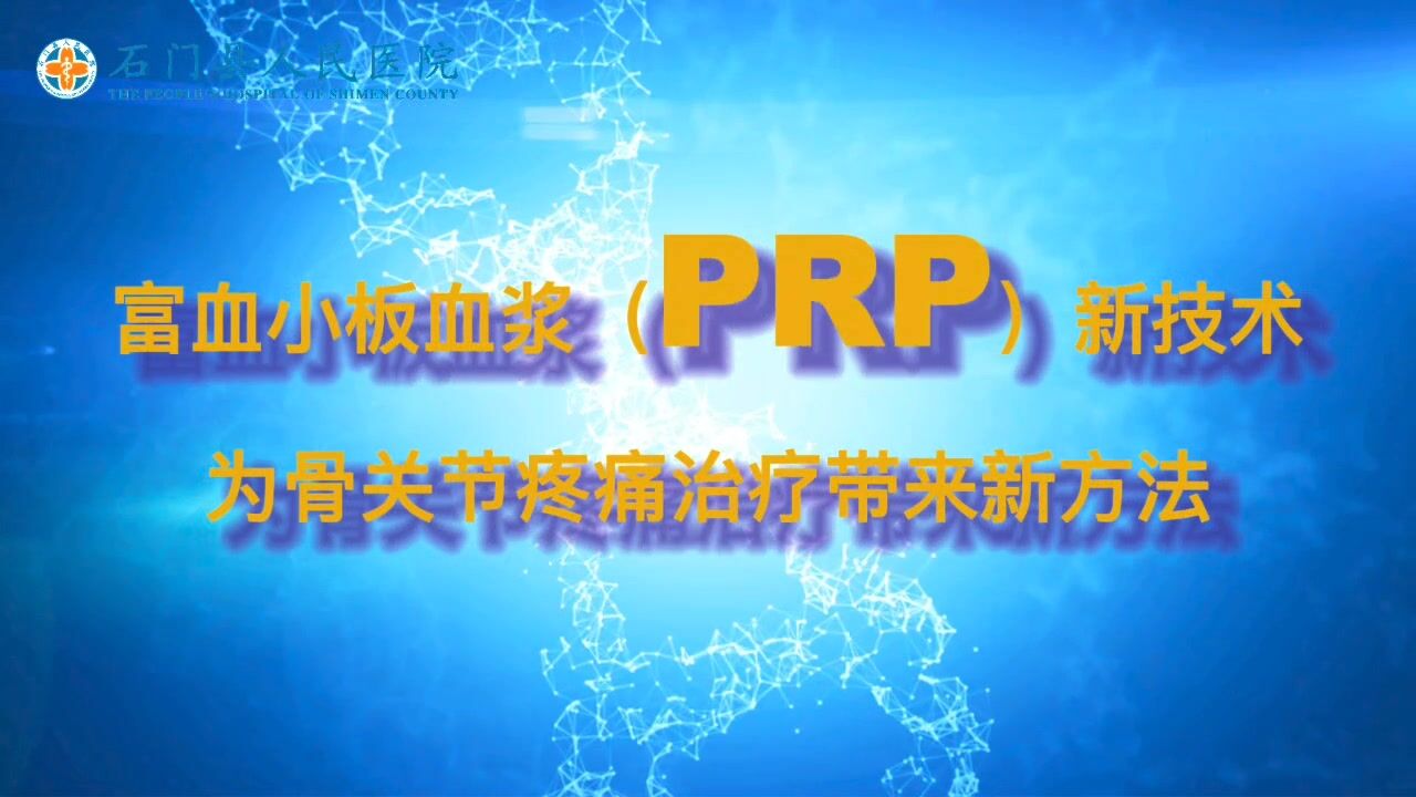 一针治好关节痛,神奇的“自体血”PRP治疗新技术来了解一下?