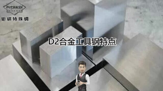 钜研D2工具钢 D2钢特性