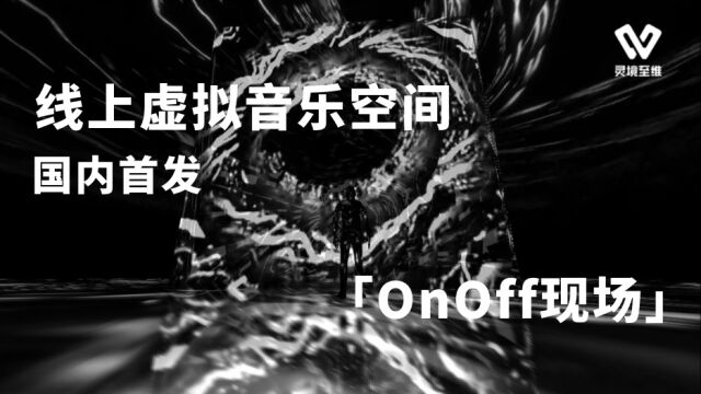 「OnOff现场」| 国内首个web端虚拟音乐阵地正式上线