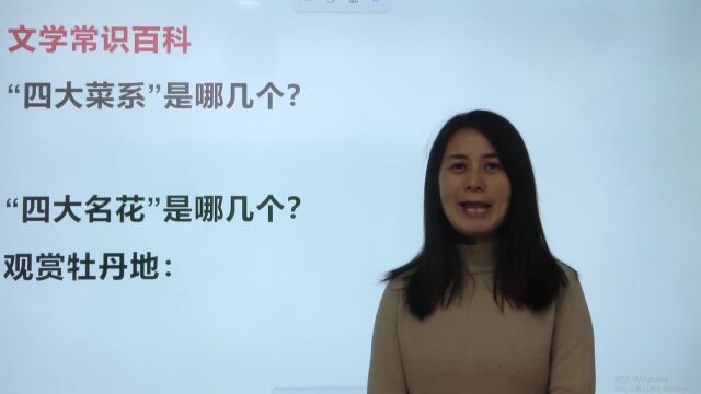 中国“四大菜系”是哪些?“四大名花”分别是哪几个?