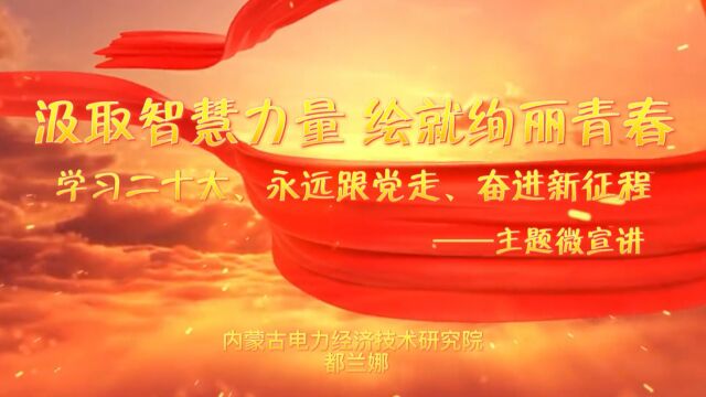 内蒙古电力经济技术研究院“学习二十大、永远跟党走、奋进新征程”主题微宣讲