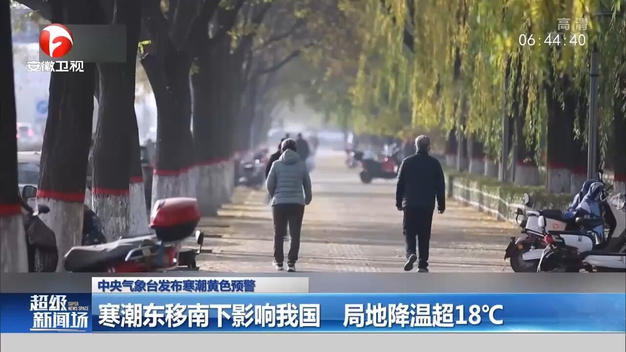 寒潮黄色预警!寒潮东移南下影响我国,局地降温超18℃