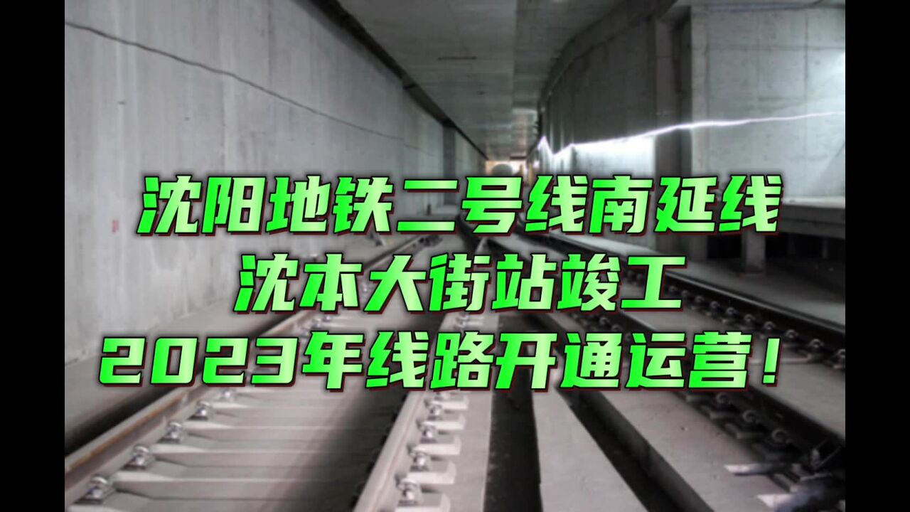 沈阳地铁二号线南延线沈本大街站竣工,2023年线路开通运营!