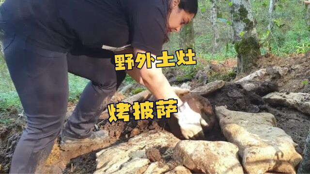 冬季野外露营时如何快速建造一个土灶烤个披萨野炊.