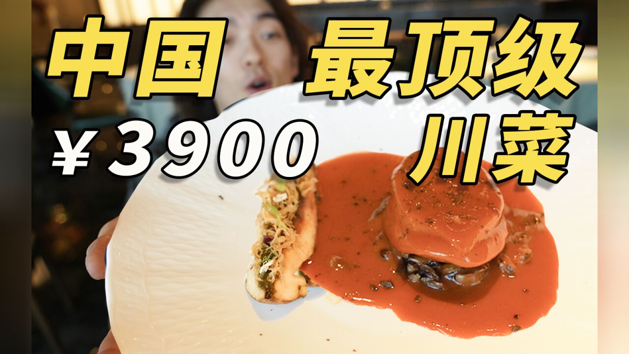 人均2000!?中国最顶级川菜!到底和我们平时吃的有啥不一样?