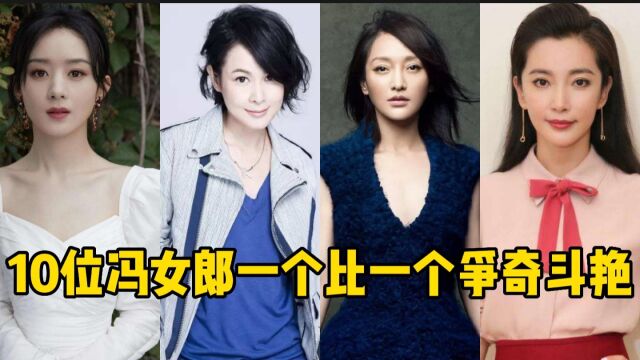 盘点冯小刚历任的10位“冯女郎”,有人跻身一线,有人跌落神坛