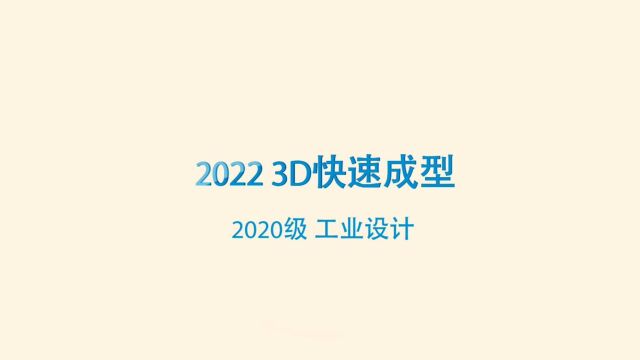 2022 3D 快速成型课程总结