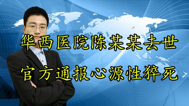 四川大学华西医院研究生陈某某去世,请尊重每一位医护人员