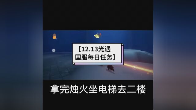 今日季蜡位置:禁阁,霞谷.云野一图有黑石掉落✓12月13日的 #光遇国服每日任务 #光遇 #SKY光遇